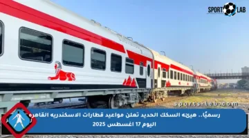 رسميًا.. هيئة السكك الحديد تعلن مواعيد قطارات الإسكندرية القاهرة اليوم 17 أغسطس 2025